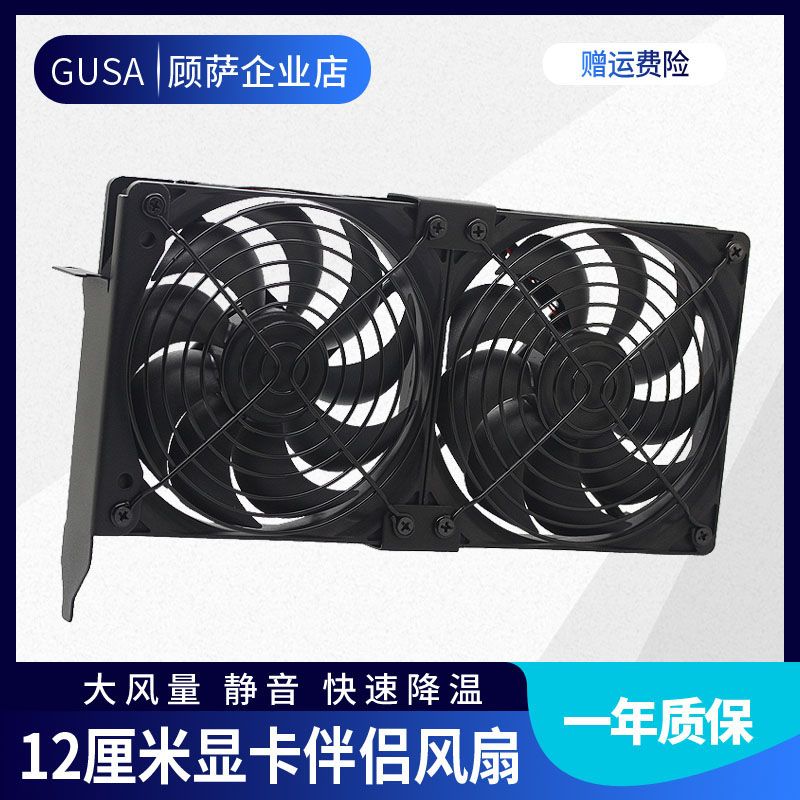 GUSA 12CM/釐米通用臺式機超靜音顯卡散熱器伴侶機箱PCI顯卡風扇