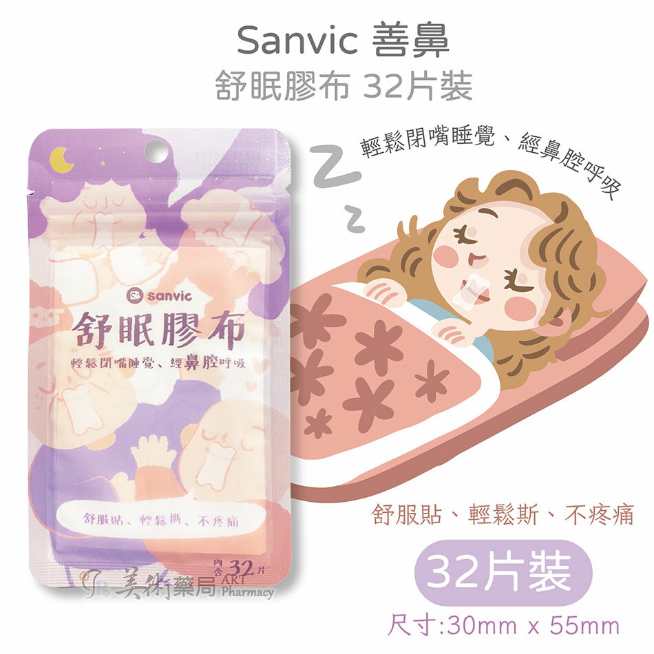【善鼻 Sanvic】 舒眠膠布 32片裝 德國醫療級矽膠 親膚低敏 舒服貼、輕鬆斯、不疼痛 止鼾