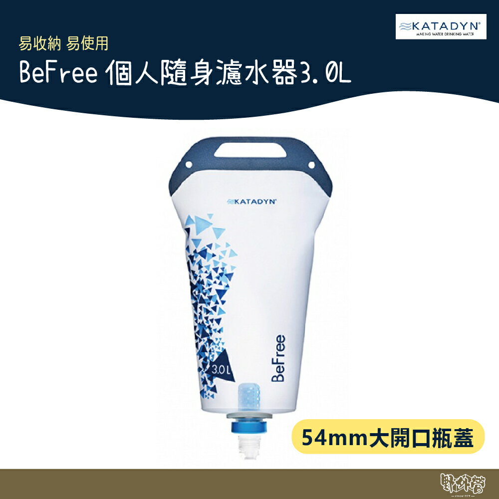 KATADYN BEFREE 個人隨身濾水器 3L【野外營】水壺 水袋 爬山 登山露營