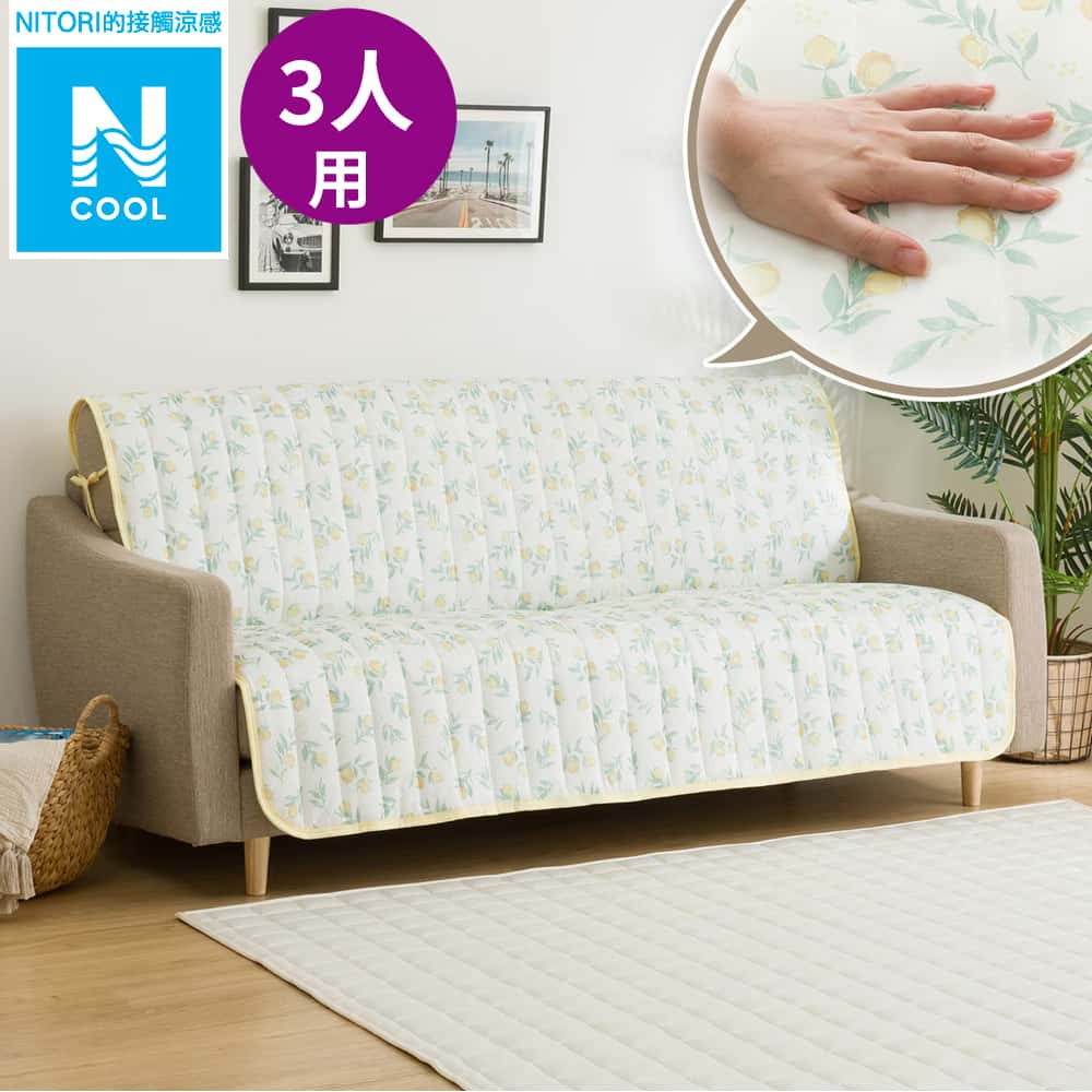 接觸涼感 無扶手沙發保潔墊 N COOL 2502LM 3P NITORI宜得利家居