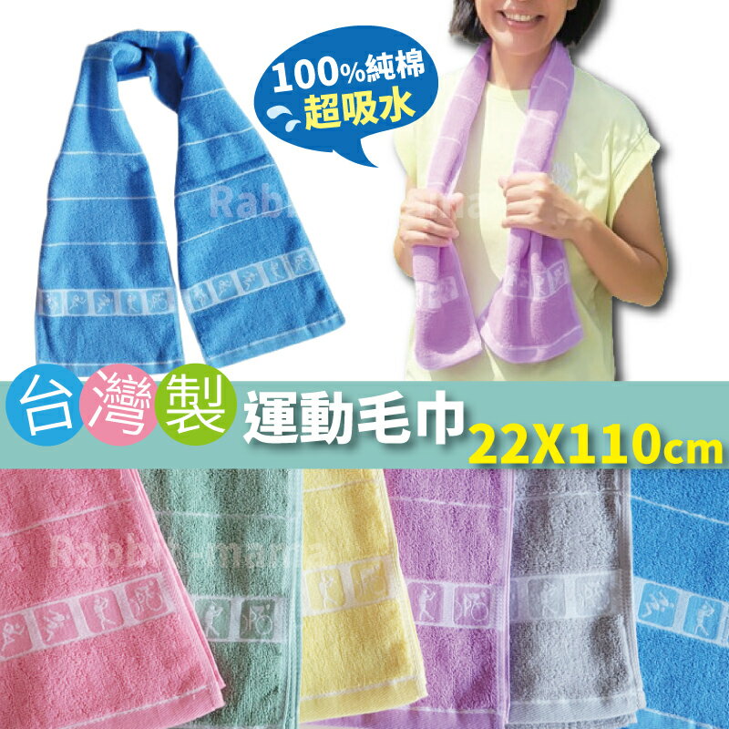 【現貨】臺灣製加長純棉運動毛巾 60810 運動毛巾 運動巾 運動人加長運動毛巾 兔子媽媽