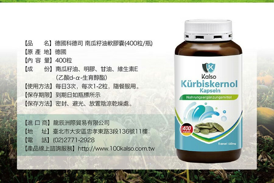 【Kalso 科德司】 南瓜籽油軟膠囊(400粒/瓶) 優質德國進口產品 海翔生技 3
