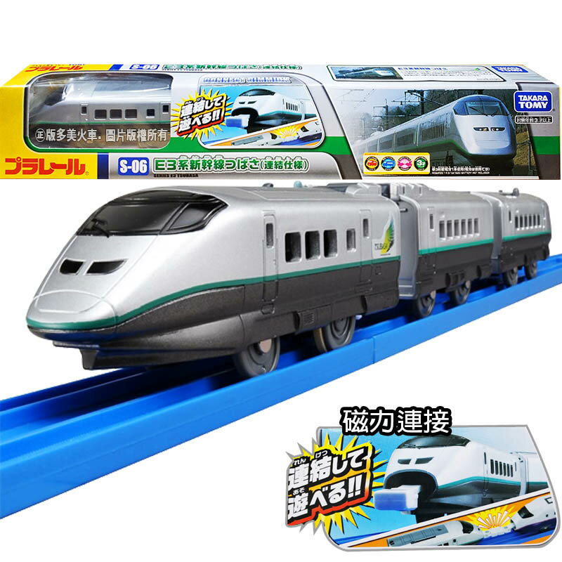 【Fun心玩】全新 正版 TP81172 S-06 E3系新幹線 磁吸連線 PLARAIL 鐵道王國 火車模型 玩具