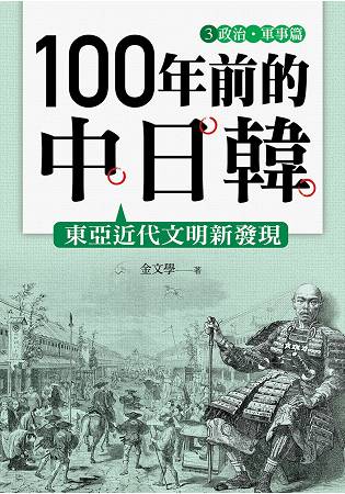 100年前的中日韓(3)政治.軍事篇 | 拾書所