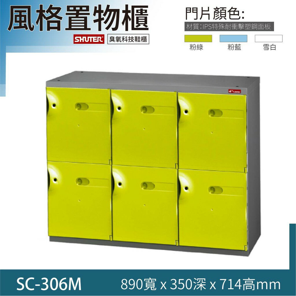 收納櫃樹德 SC-306M SC風格置物櫃 整理櫃 保管櫃 臭氧科技鞋櫃
