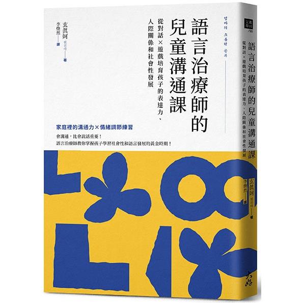 語言治療師的兒童溝通課：從對話×遊戲培育孩子的表達力、人際關係和社會性發展 | 拾書所