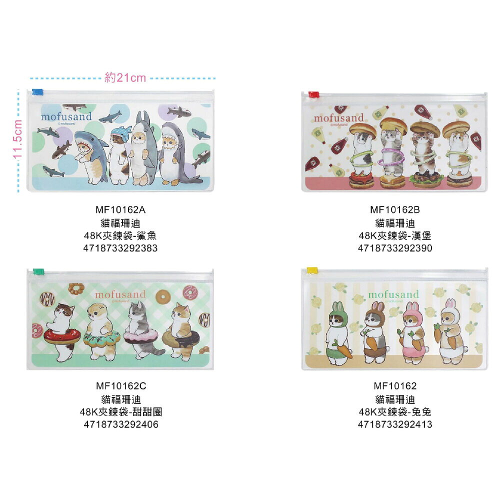 媽媽買 48K夾鍊袋 文具收納袋｜三麗鷗 卡娜赫拉 吉伊卡哇 mofusand｜發票票卡 小物收納 台灣製 可愛療癒 3