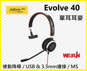 Jabra Evolve 40 MS Mono USB/3.5mm 高品質有線單耳耳麥