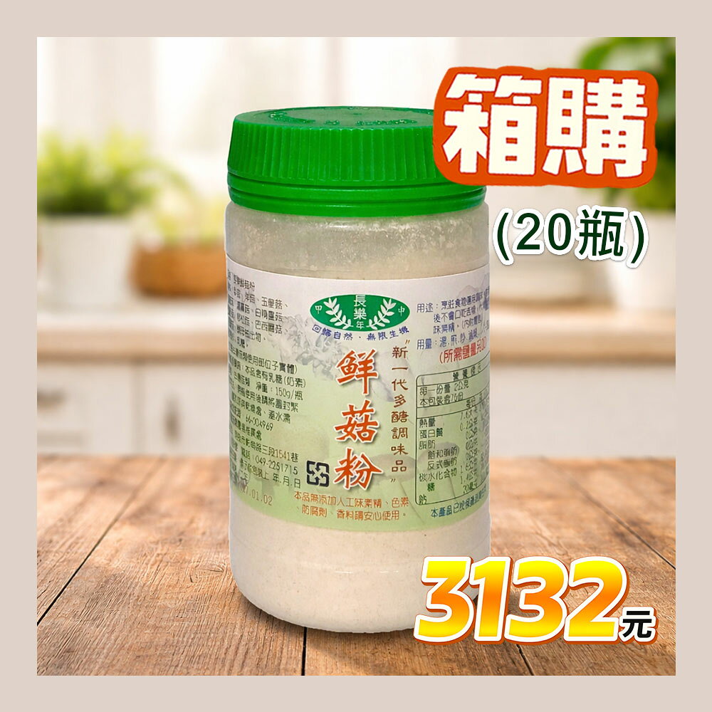 ✨ 箱購✨長樂農場 鮮菇粉150g x 20瓶 **效期2027.07.16**#奶素食品