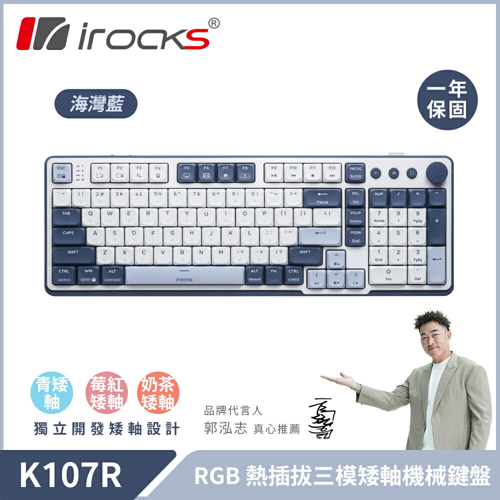 【iRocks】K107R 無線三模機械鍵盤｜海灣藍 奶茶矮軸【三井3C】