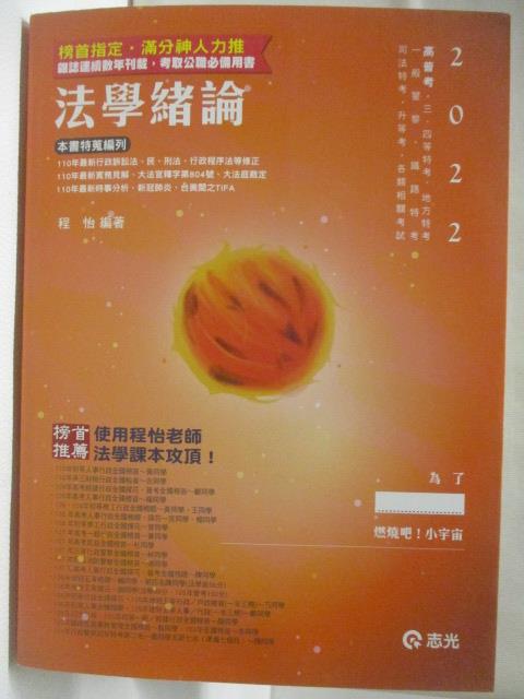 【書寶二手書T5／進修考試 CVZ】2022高普考 法學緒論 程怡