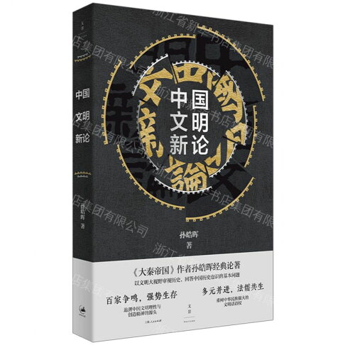 中國文明新論丨天龍圖書簡體字專賣店丨9787208174511 (tl2609) 0