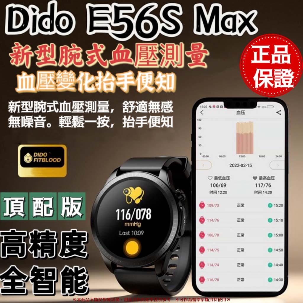 【頂配】dido E56S Max高精度 智能手錶 智能手環 無創血糖智能手錶 心率血氧監測 中然健康腕 手錶