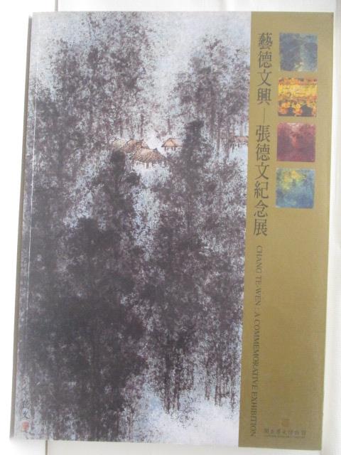 【書寶二手書T6／藝術 ONO】藝德文興-張德文紀念展