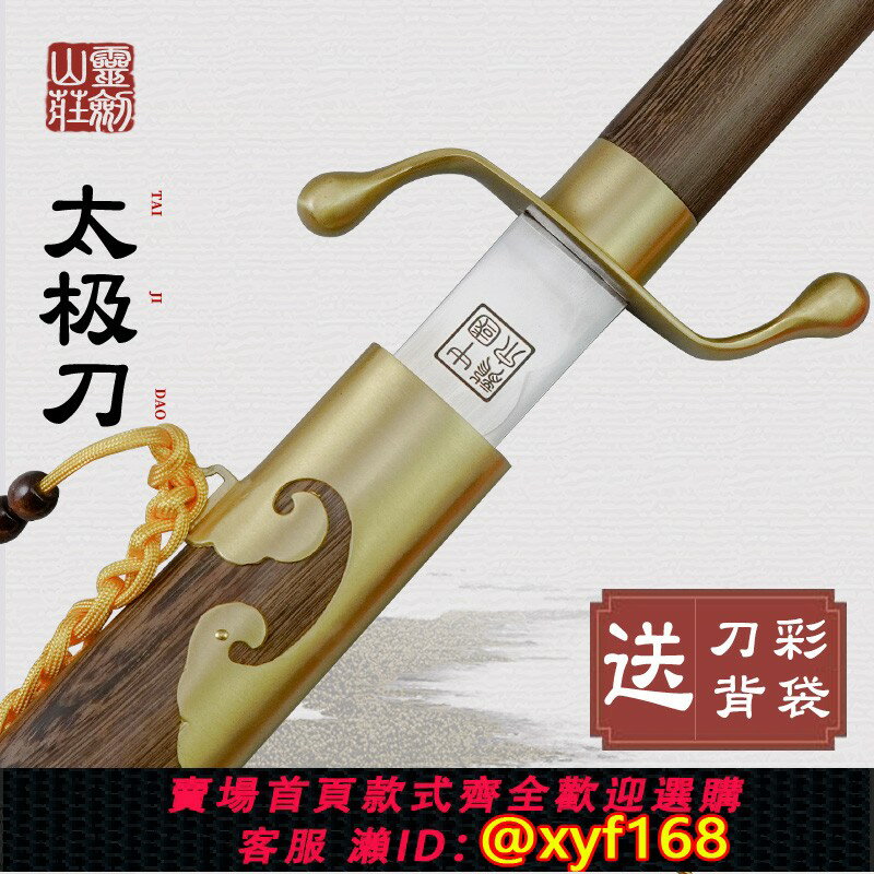 {保固一年 可打統編}楊氏太極刀不銹鋼晨練刀楊式武術刀花紋鋼黃銅龍泉靈劍山莊未開刃