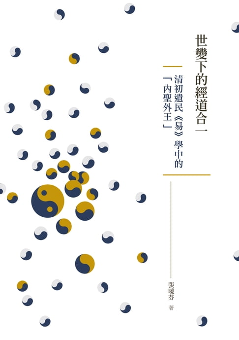 【電子書】世變下的經道合一──清初遺民《易》學中的「內聖外王」 0