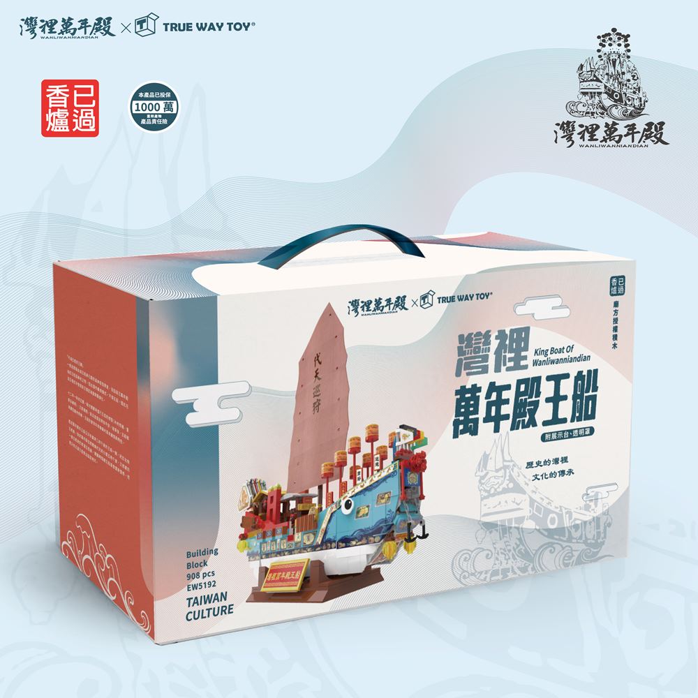 【TRUE WAY TOY】EW-5192 灣裡萬年殿王船積木組 (廟方授權積木/已過香爐) 灣裡 萬年殿 王船 積木 2