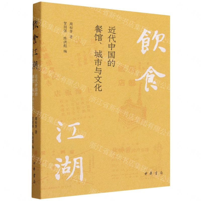 【預購】飲食江湖(近代中國的餐館城市與文化)丨天龍圖書簡體字專賣店丨9787101176285 (tl2608)