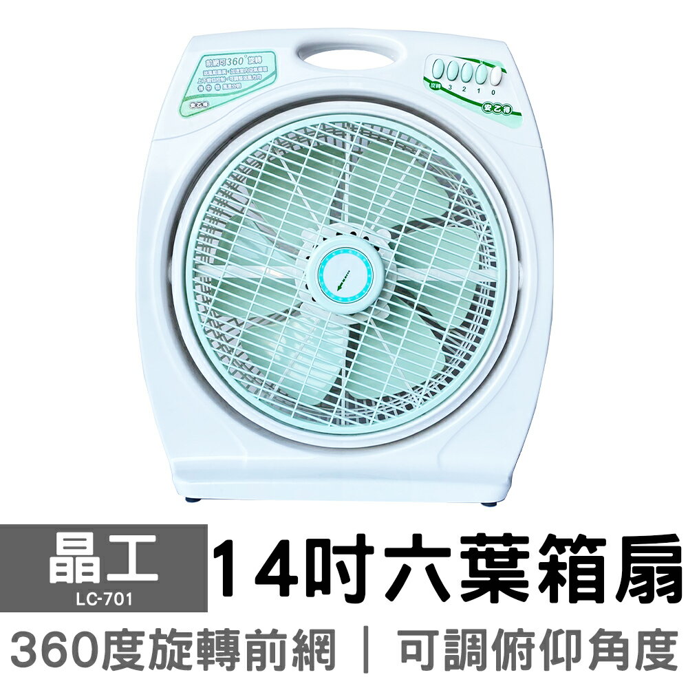 【晶工】14吋冷風箱扇 LC-701電風扇 冷風箱扇 立扇