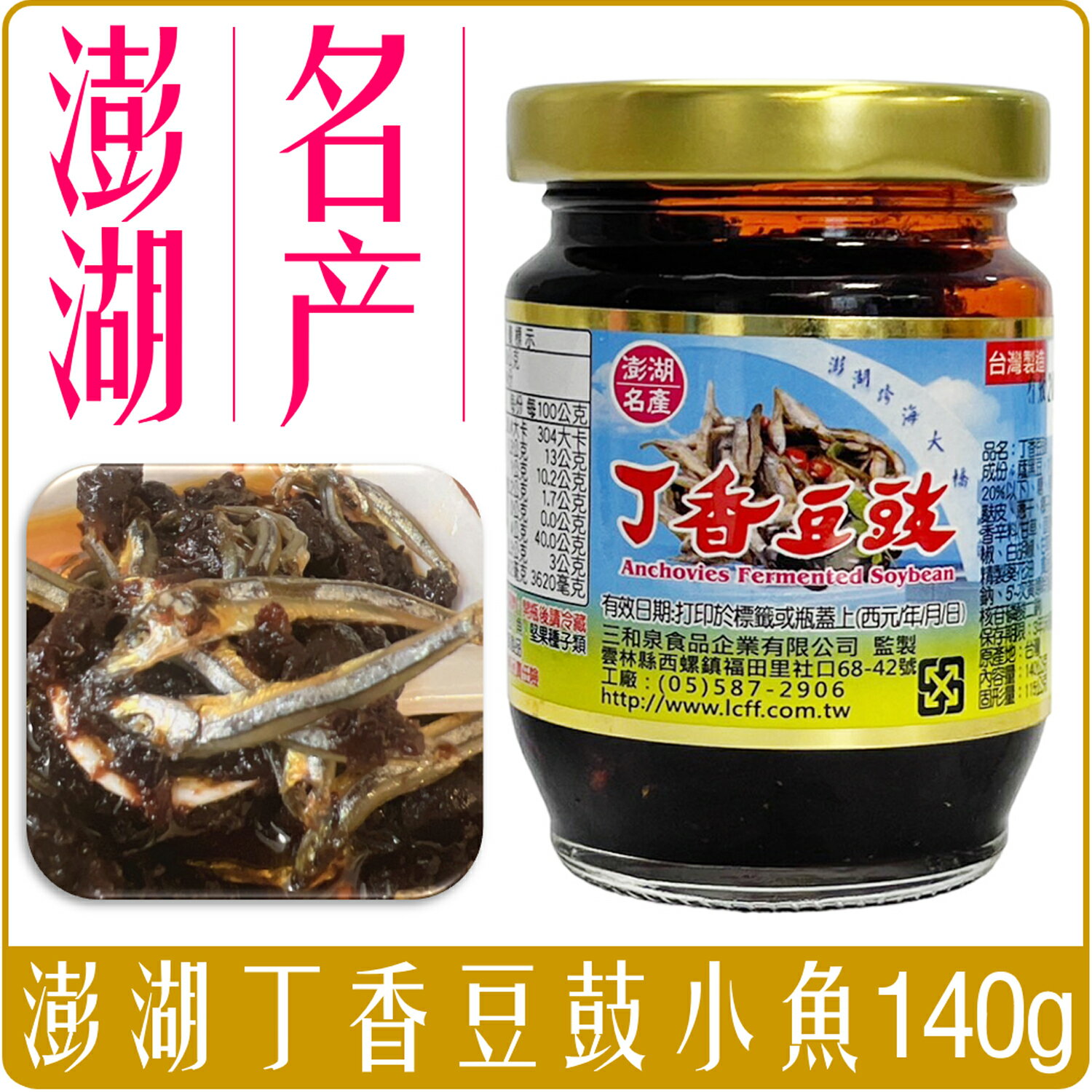 《 Chara 微百貨 》澎湖 名產 丁香 小魚 豆鼓 140g 團購 批發