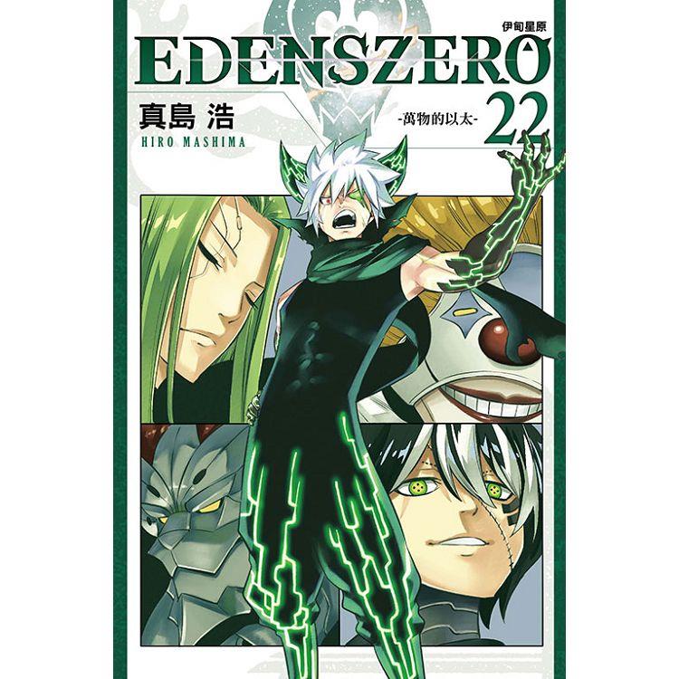 EDENS ZERO 伊甸星原 22 | 拾書所