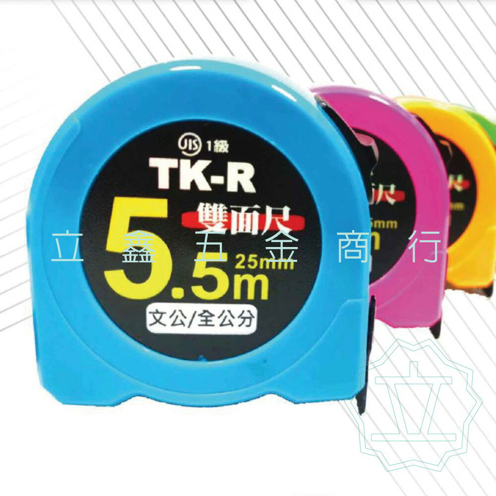 捲尺TK-Reform(文公/公分)雙面印刷 捲尺-拉尺 5.5M、8.0M X 25mm