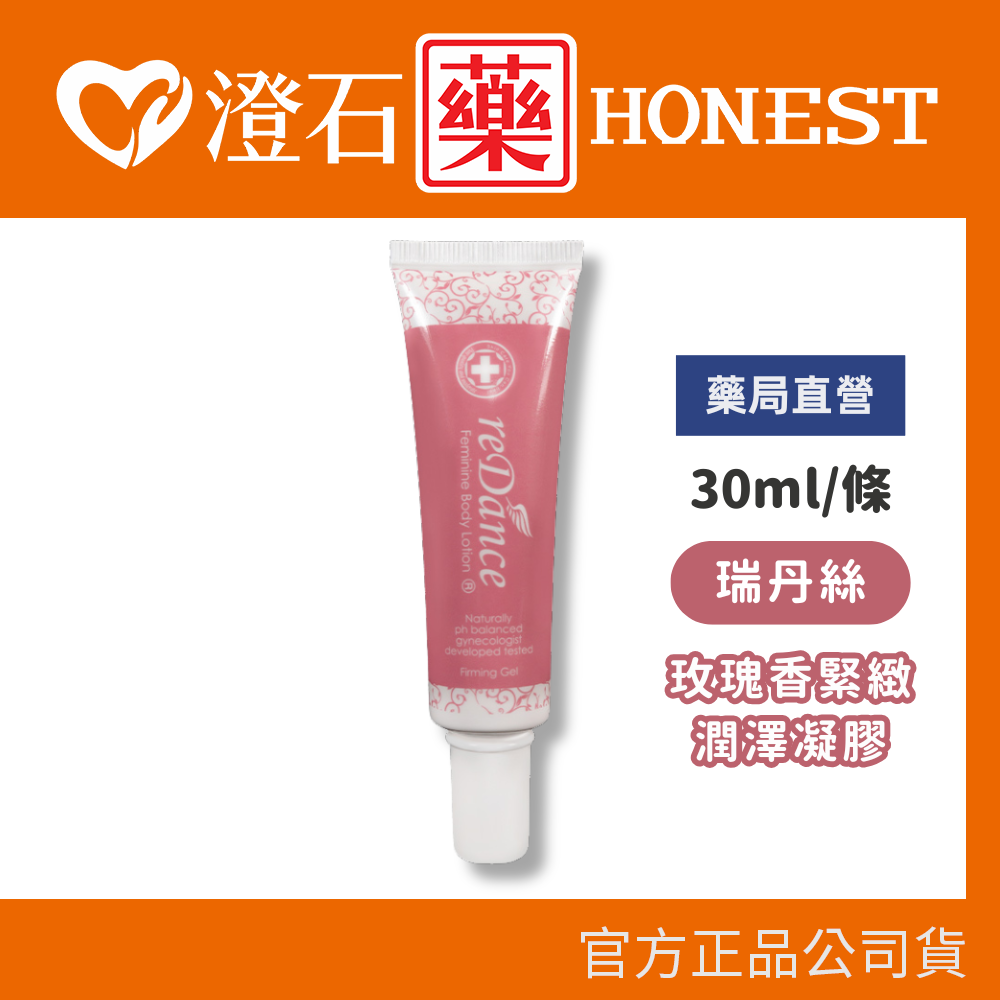 現貨 💥原廠公司貨💥 瑞丹絲 玫瑰香緊緻潤澤凝膠 30ml/條澄石藥局✚實體店面