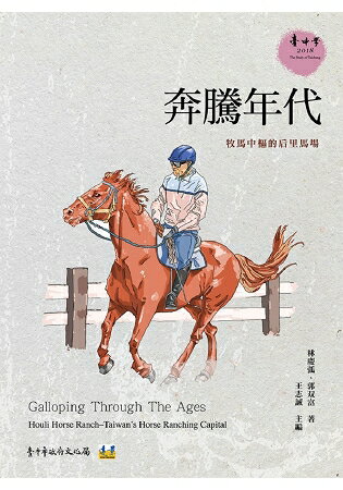 奔騰年代：牧馬中樞的后里馬場 | 拾書所