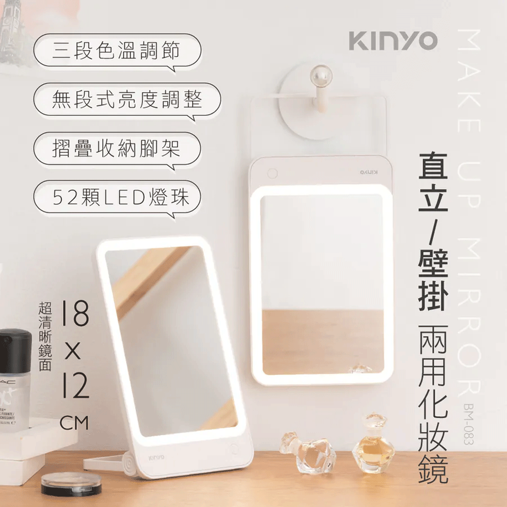 KINYO LED直立/壁掛兩用化妝鏡 BM-083【九乘九購物網】