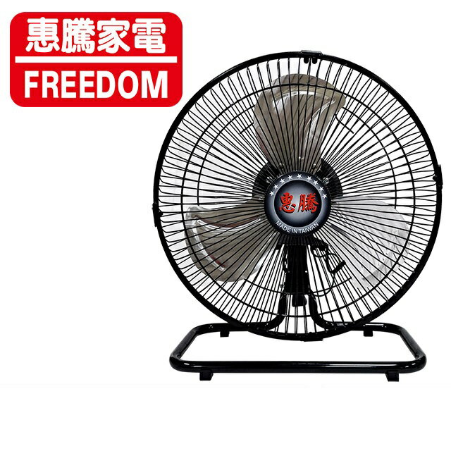 ◤台灣製造◢ 惠騰12吋360度工業電風扇 FR-126