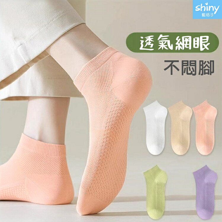 清涼一夏‧糖果色薄款網眼透氣短襪-shiny藍格子【30A16】