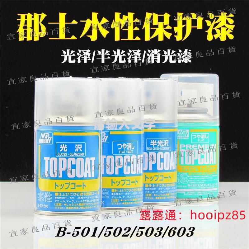 【宜家良品百貨】全網最低價~ 快出✔️郡士水性保護漆⚡B501502503消光漆光澤半光高達模型軍模手辦噴灌
