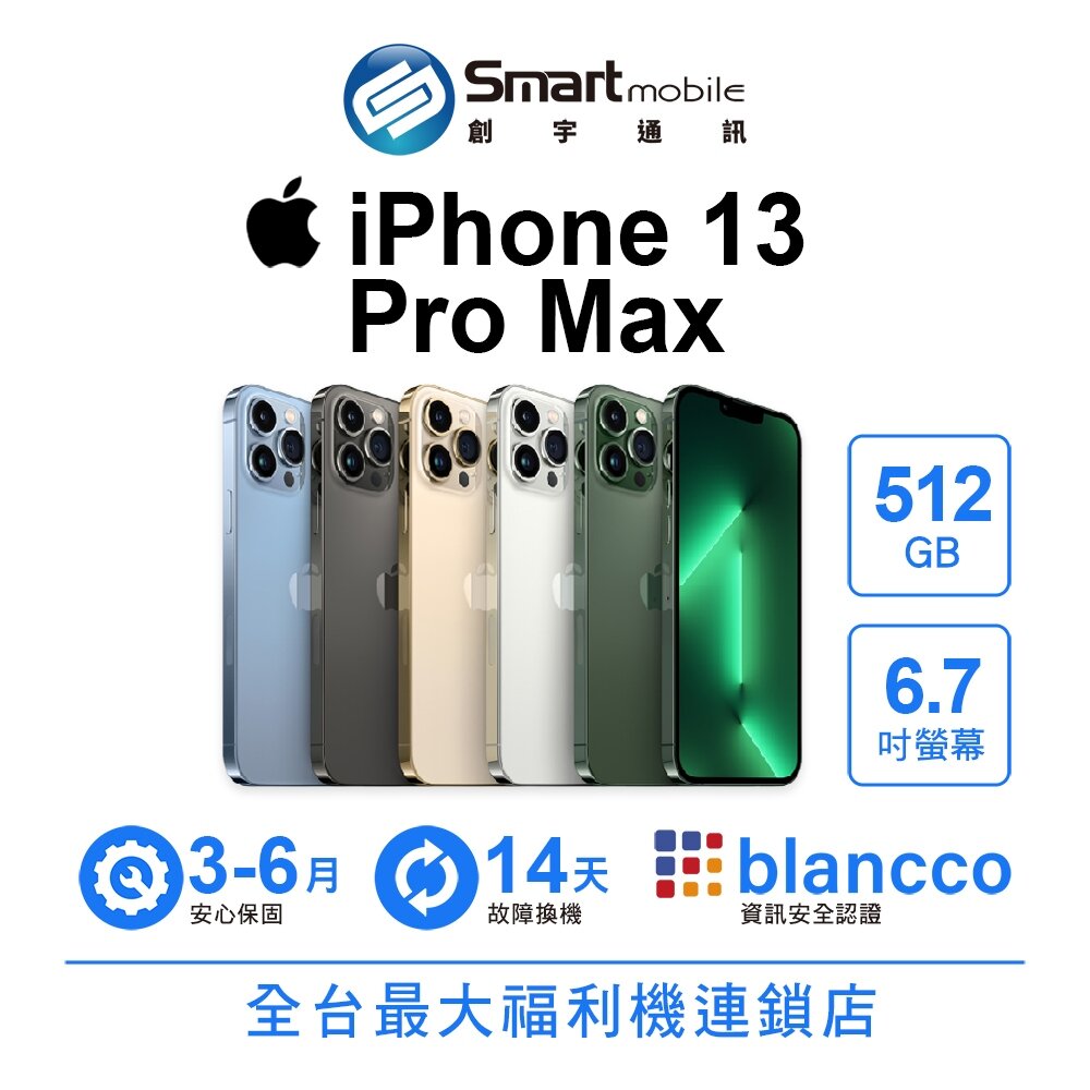 折300 | Apple iPhone 13 Pro Max 512GB 6.7吋 (5G) 二手機 中古機 福利品 創宇通訊