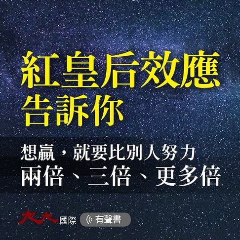 【有聲書】紅皇后效應告訴你 0
