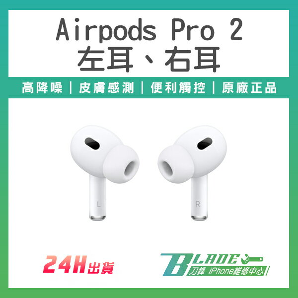 AirPods Pro2 左耳右耳現貨當天出貨原廠正品台灣公司貨單耳無線耳機高 ...