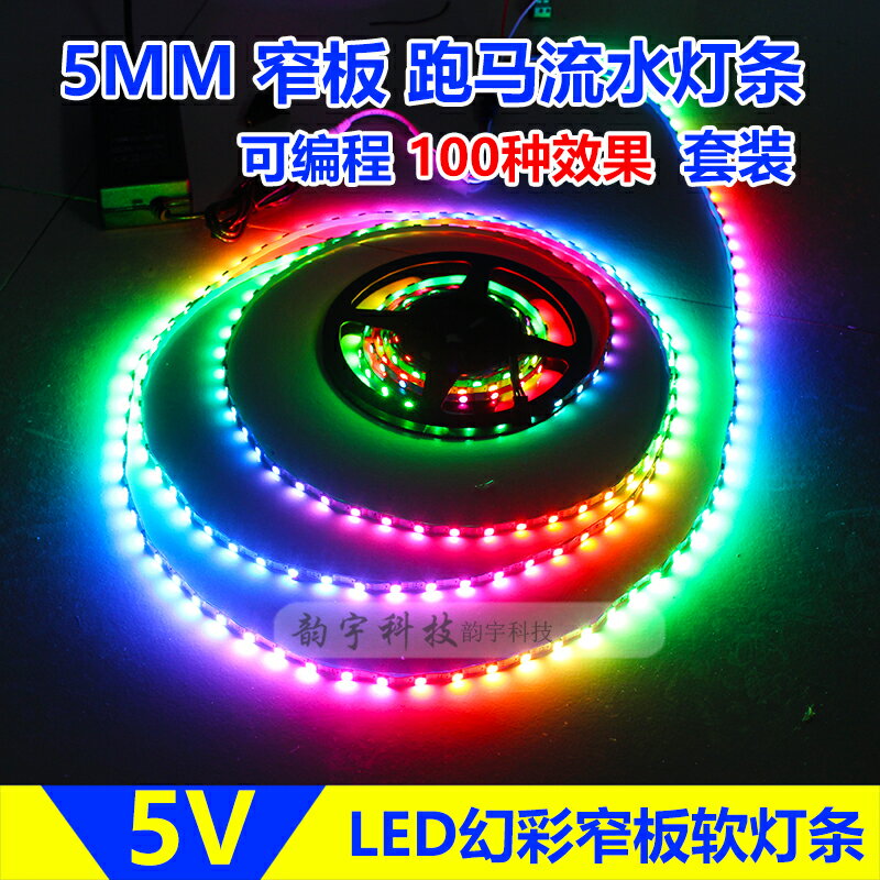 LED燈帶條超細5MM七彩跑馬流水燈條幻彩RGB可編程調變色流星燈5V