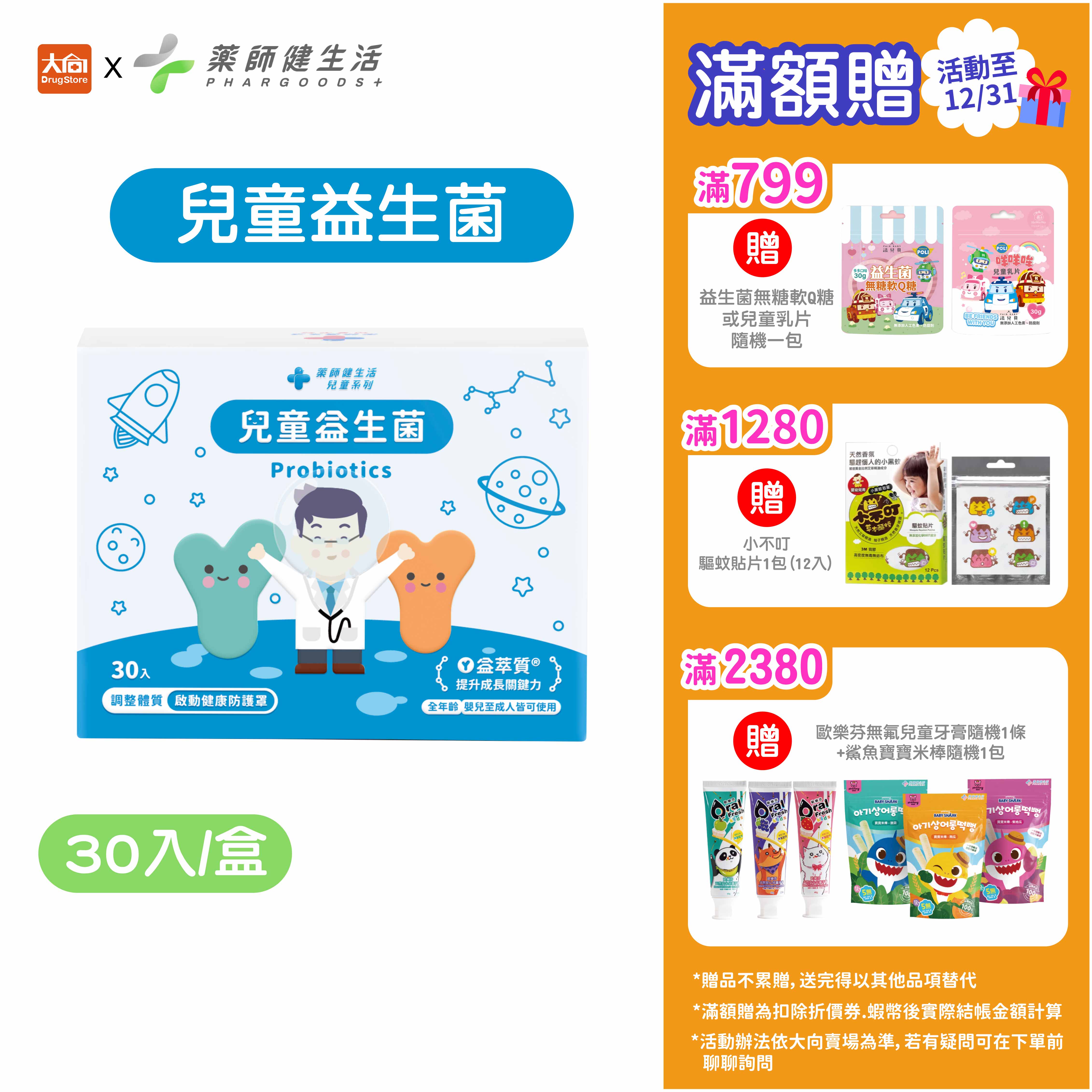 藥師健生活 兒童益生菌 (30入/盒) (限時79折)