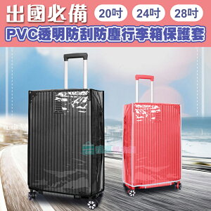 出國必備PVC透明防刮防塵行李箱保護套 耐磨加厚行李箱套
