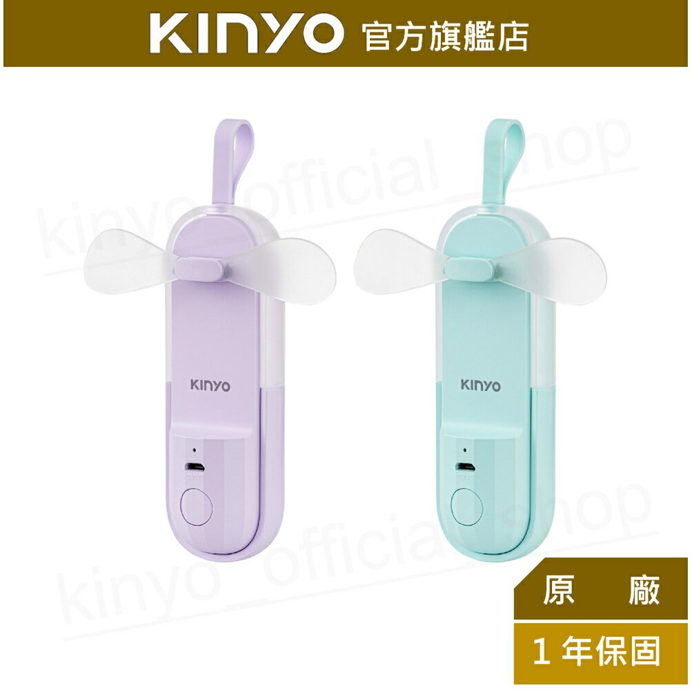 【KINYO】USB手持小風扇-風信子(UF-159) 二檔風速 小巧機身｜長效續航 一年保固