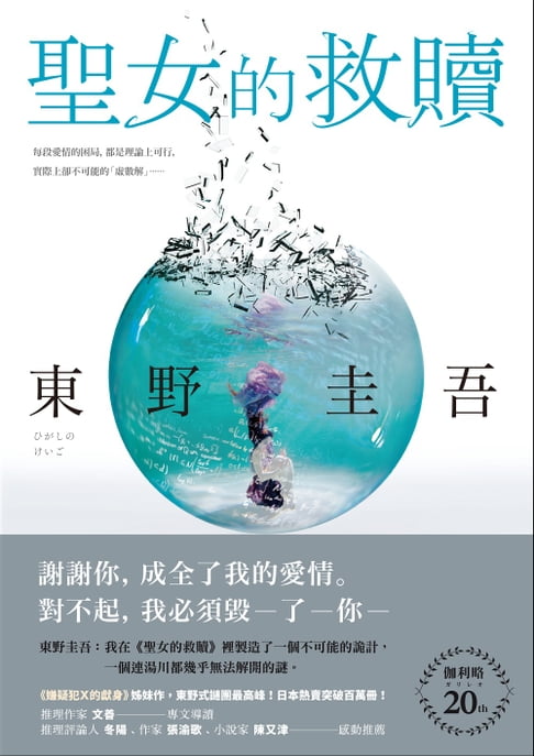 聖女的救贖【伽利略20週年全新譯本】：《嫌疑犯X的獻身》姊妹作，東野式謎團最高峰！日本熱賣突破百萬冊，名譯者王蘊潔全新翻譯！【電子書】