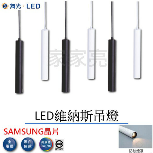 舞光 LED 12W 吊燈 維納斯 SAMSUNG晶片 高演色 RA90 黃光 12瓦 3000K 黑殼 白殼 (A Light)