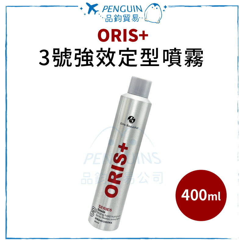 ORIS+ 3號強效定型噴霧 400ml 歐詩 塑型噴霧 造型品✨現貨+預購✨