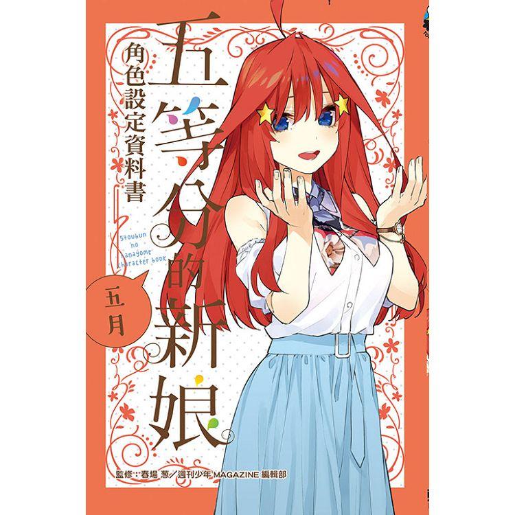 五等分的新娘角色設定資料書 五月（全） | 拾書所