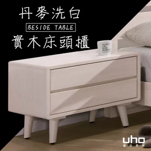 床邊櫃 床頭櫃 床邊收納櫃 收納櫃 實木【UHO】丹麥洗白全實木床頭櫃 收納 置物櫃