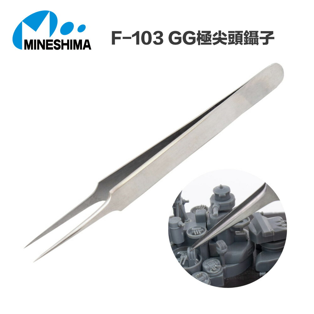 【鋼普拉】現貨 日本 MINESHIMA F-103 GG極尖頭鑷子 鑷子 夾子 彎鉗 工具夾 水貼 模型夾