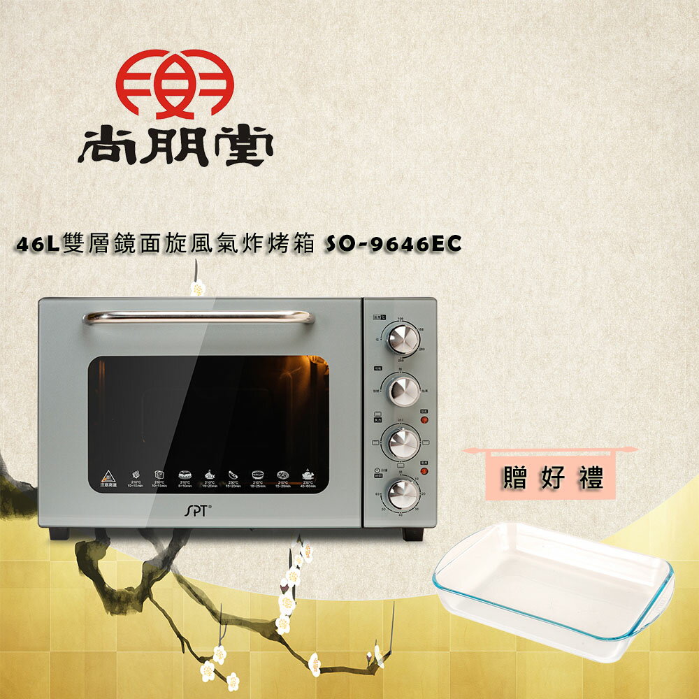 【買就送】尚朋堂 46L雙層鏡面旋風氣炸烤箱SO-9646EC【三井3C】