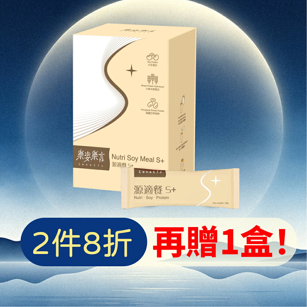 買2送1【樂姿樂言Lenetic】源適餐S+ 7包入 美型好幫手 低熱量高營養 李錦記集團無限極出品