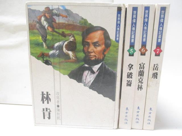 【書寶二手書T9／兒童文學 M6X】世界偉人傳記叢書 4本合售 林肯 拿破崙 富蘭克林等