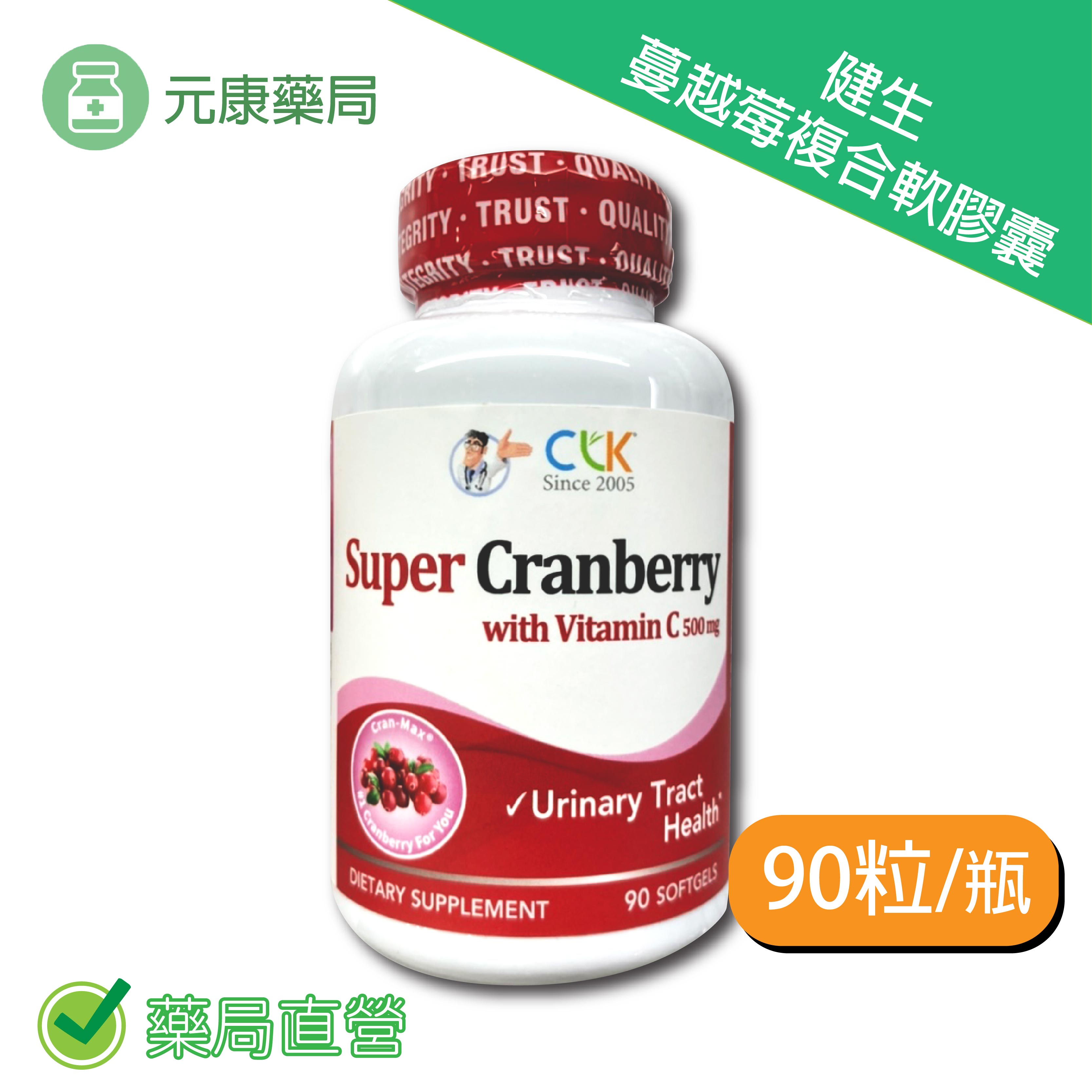 CLK健生蔓越莓複合軟膠囊90粒/瓶 蔓越莓 維生素C 台灣公司貨