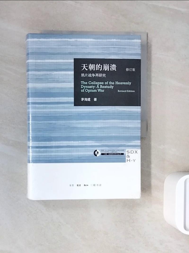 【書寶二手書T1／歷史_WNT】天朝的崩潰：鴉片戰爭再研究（修訂版）_簡體_茅海建